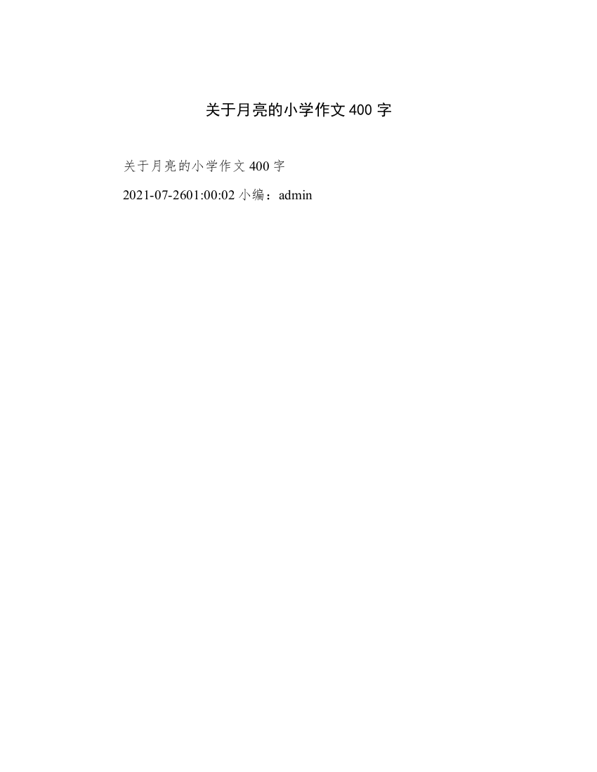 关于月亮的小学作文400字