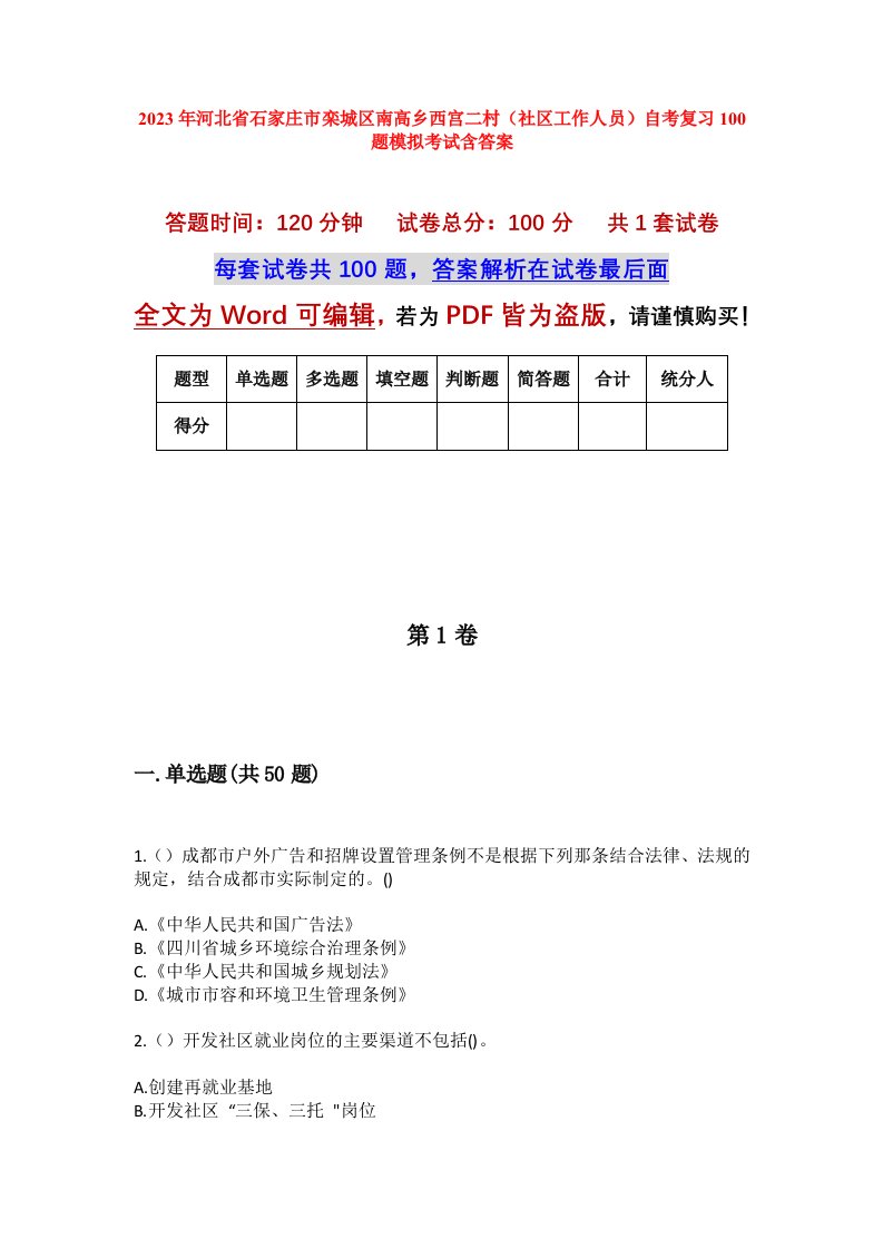 2023年河北省石家庄市栾城区南高乡西宫二村社区工作人员自考复习100题模拟考试含答案