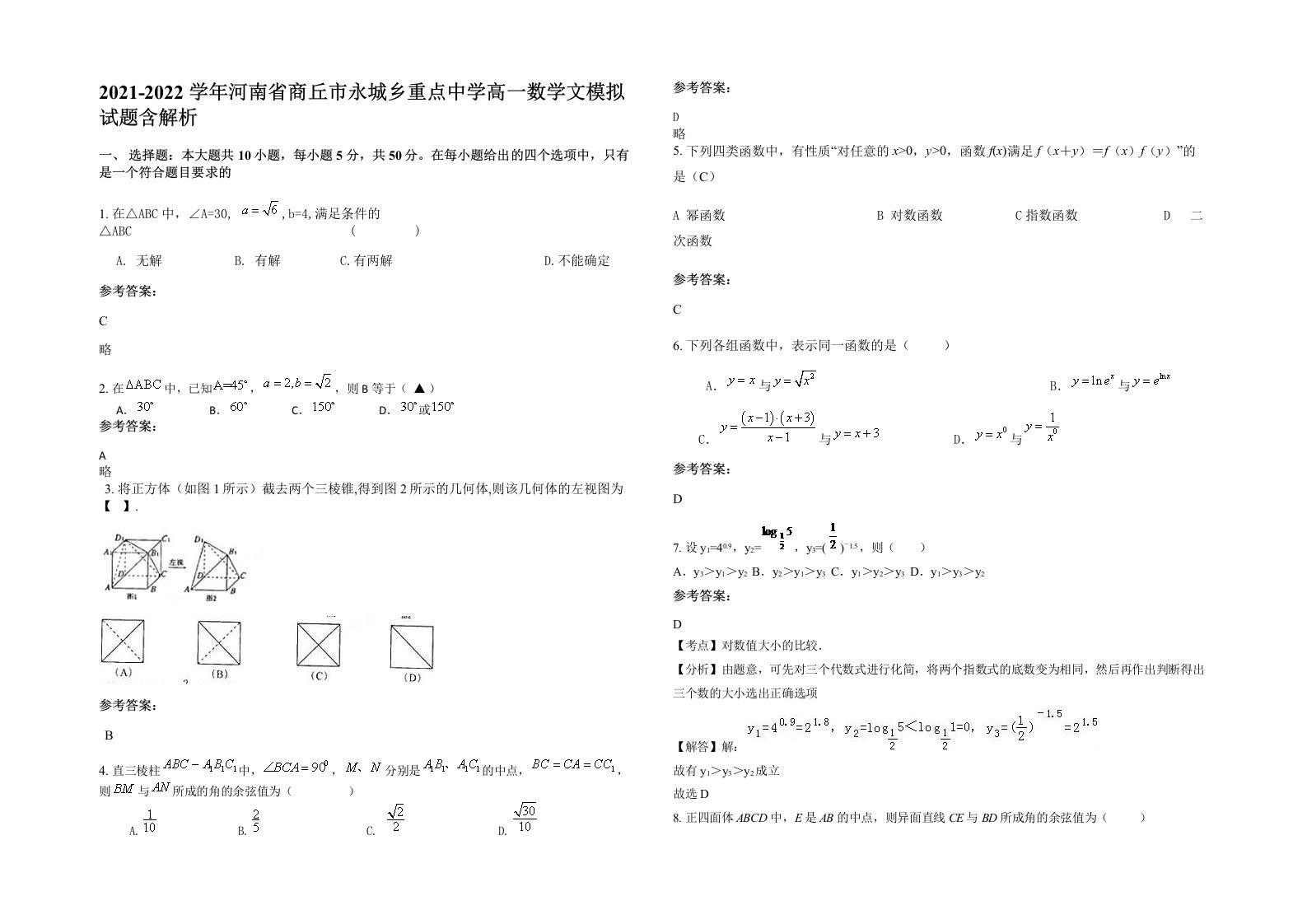 2021-2022学年河南省商丘市永城乡重点中学高一数学文模拟试题含解析