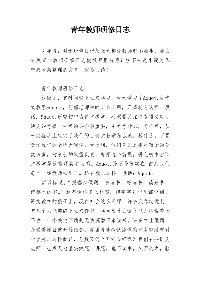 青年教师研修日志