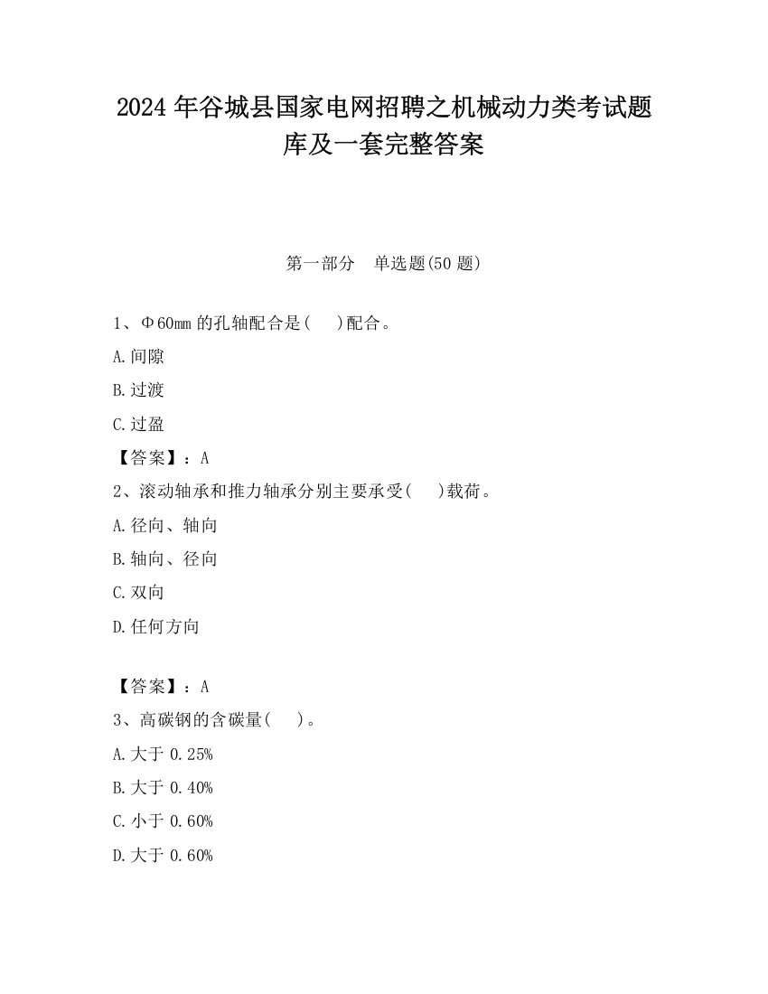 2024年谷城县国家电网招聘之机械动力类考试题库及一套完整答案