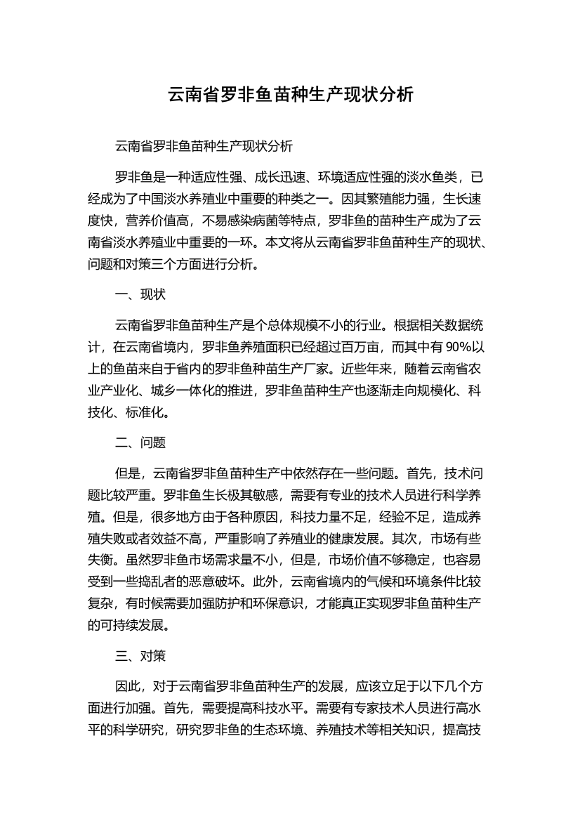 云南省罗非鱼苗种生产现状分析