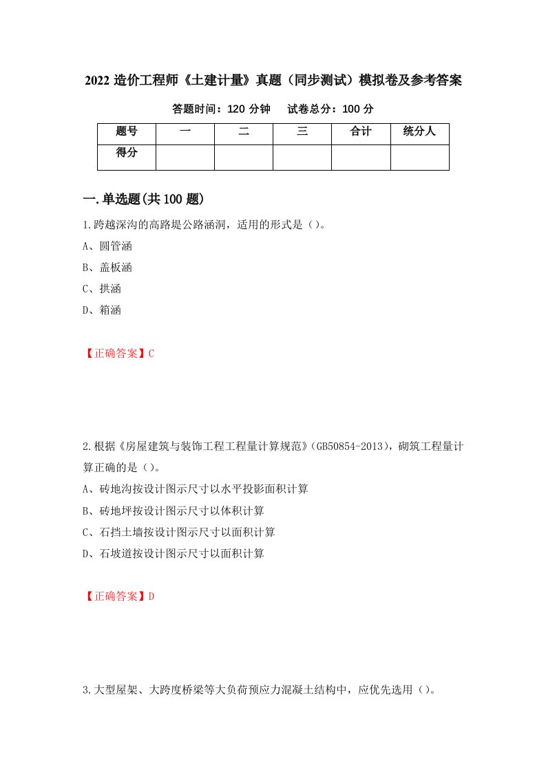 2022造价工程师土建计量真题同步测试模拟卷及参考答案第78套