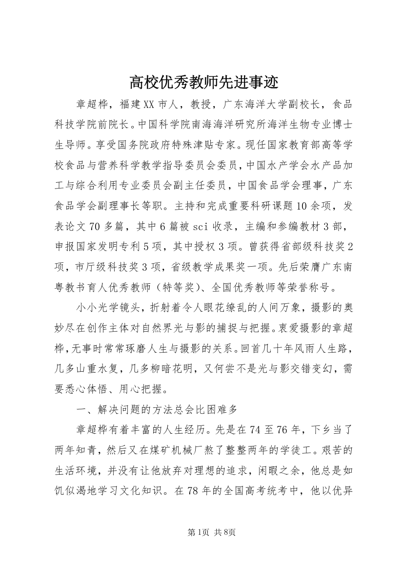 高校优秀教师先进事迹