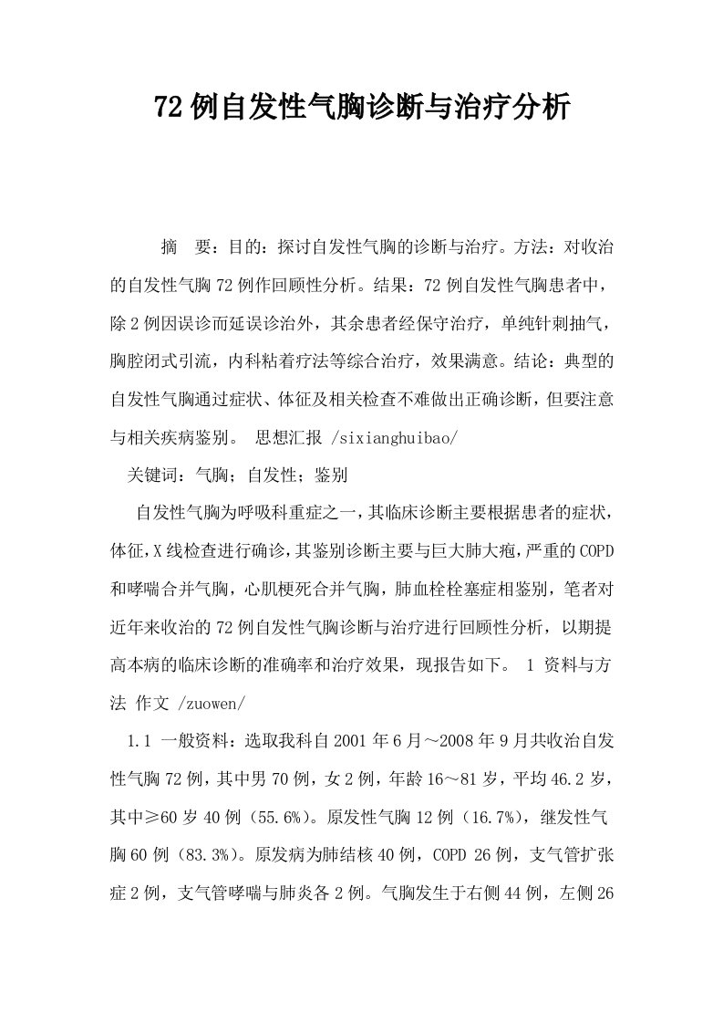 72例自发性气胸诊断与治疗分析