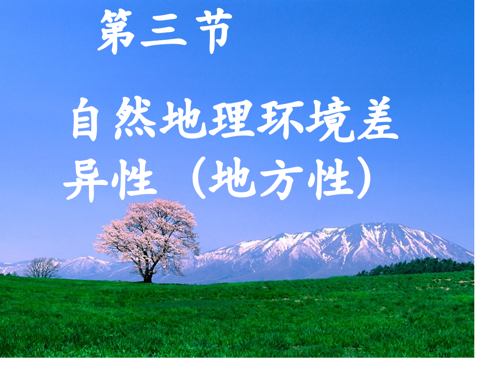 3.3-自然地理环境的差异性地方性省公开课金奖全国赛课一等奖微课获奖PPT课件