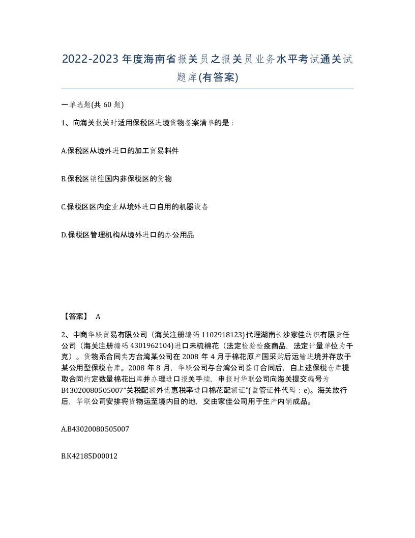 2022-2023年度海南省报关员之报关员业务水平考试通关试题库有答案