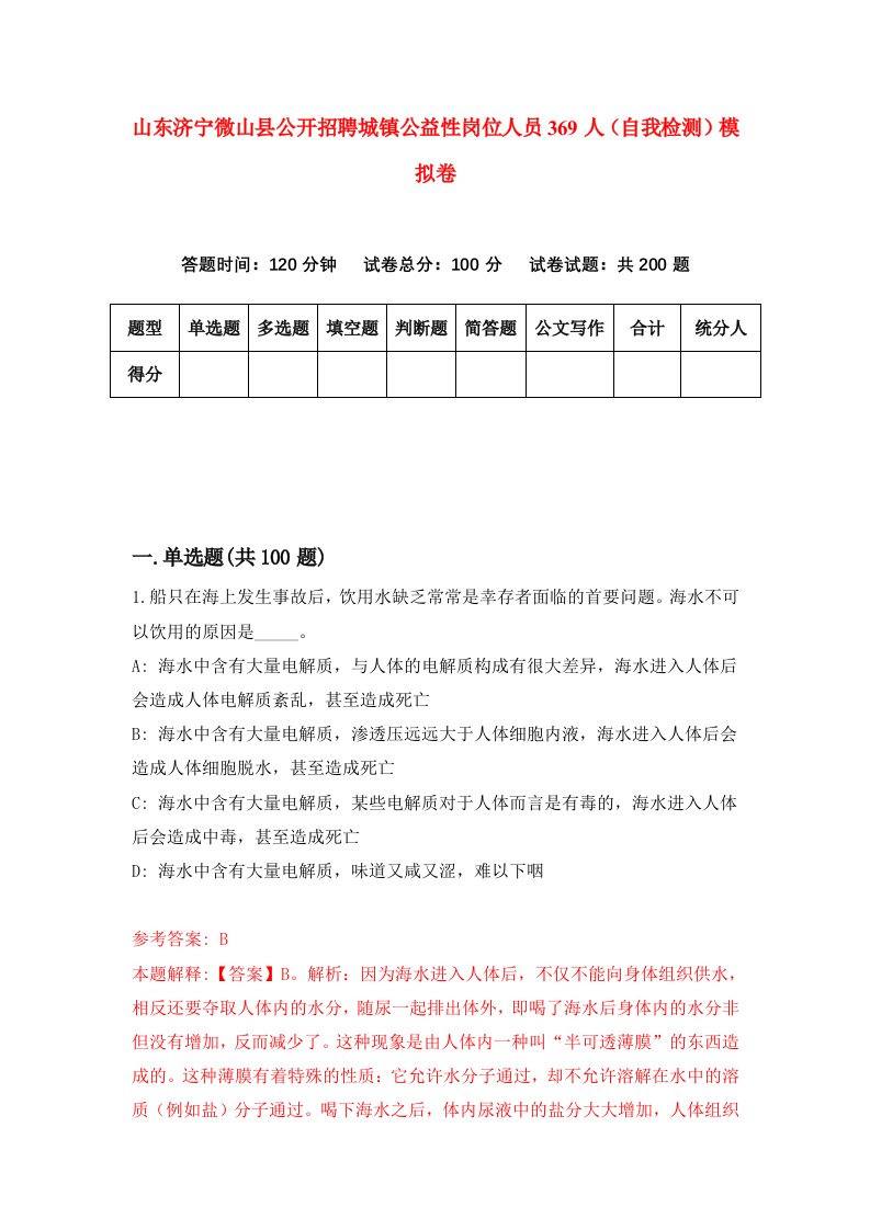 山东济宁微山县公开招聘城镇公益性岗位人员369人自我检测模拟卷5