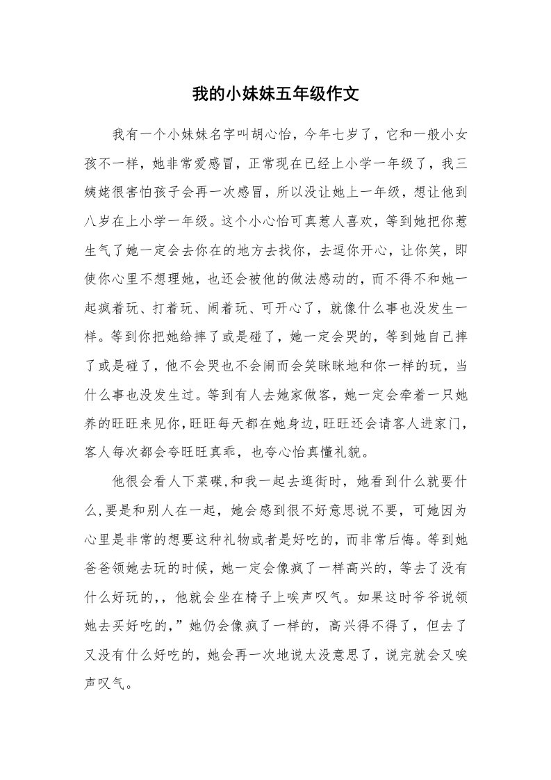 我的小妹妹五年级作文