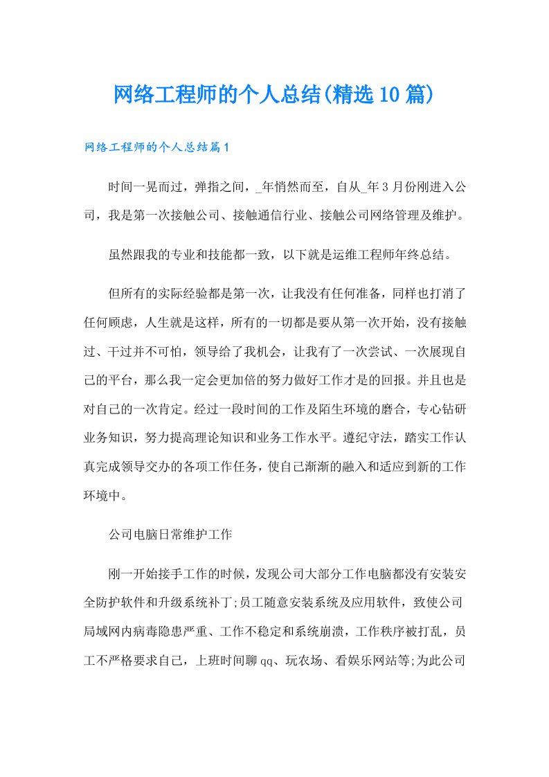 网络工程师的个人总结(精选10篇)