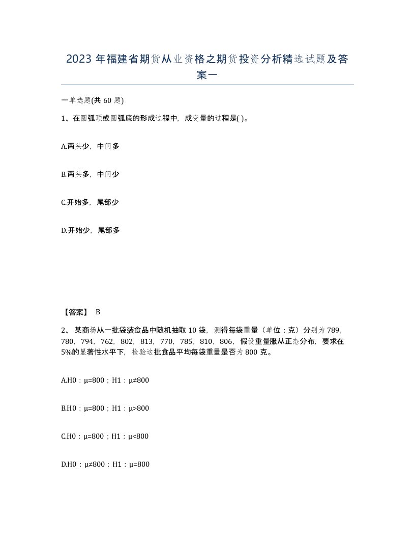 2023年福建省期货从业资格之期货投资分析试题及答案一