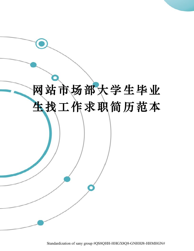 网站市场部大学生毕业生找工作求职简历范本