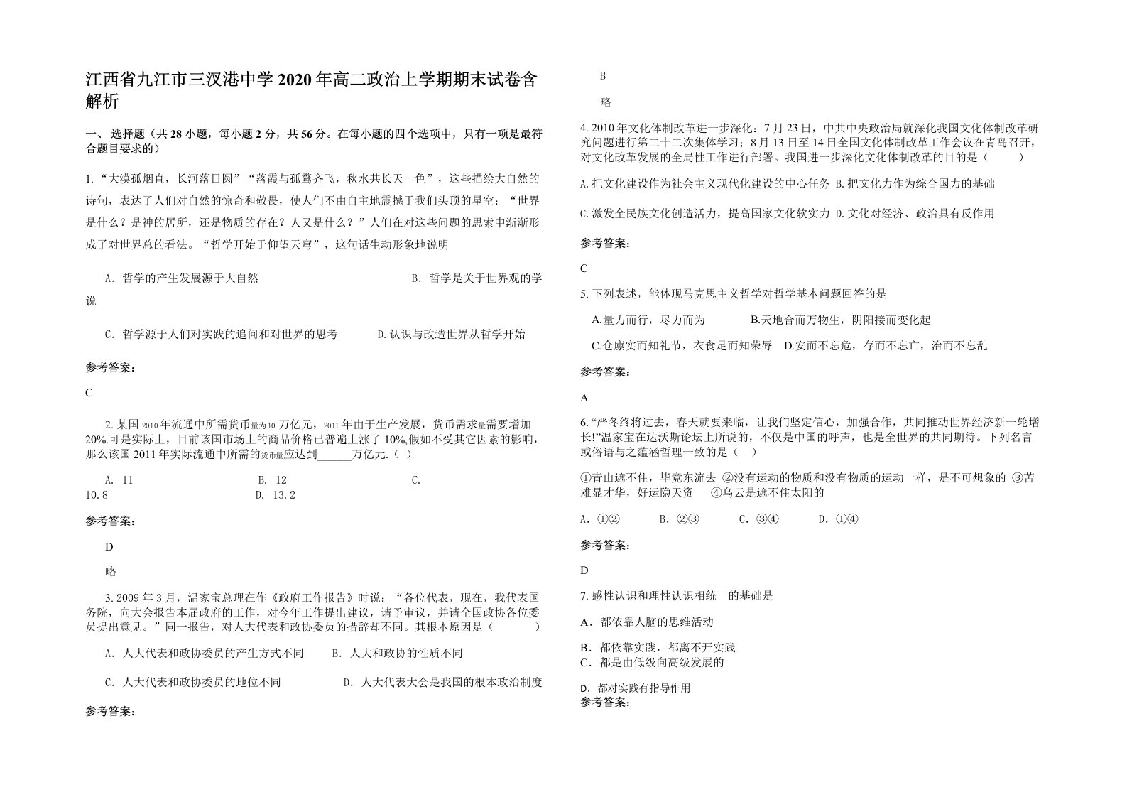 江西省九江市三汊港中学2020年高二政治上学期期末试卷含解析