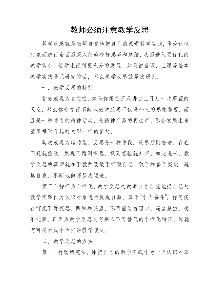 教师必须注意教学反思