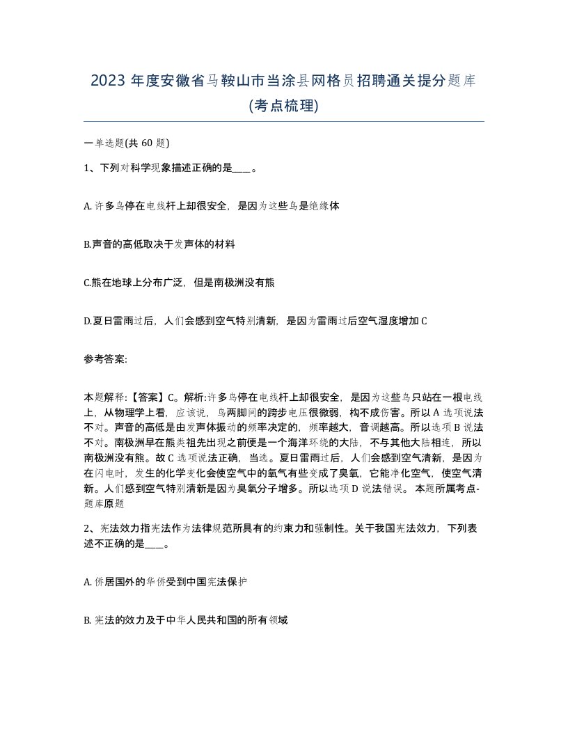 2023年度安徽省马鞍山市当涂县网格员招聘通关提分题库考点梳理