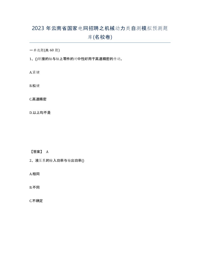 2023年云南省国家电网招聘之机械动力类自测模拟预测题库名校卷