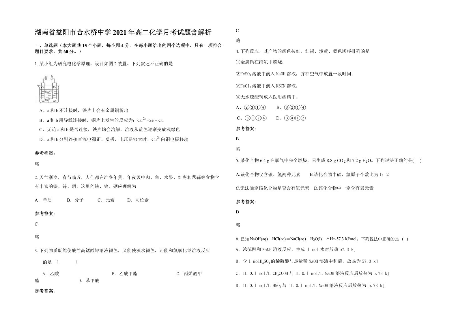 湖南省益阳市合水桥中学2021年高二化学月考试题含解析