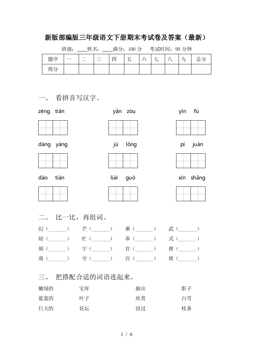 新版部编版三年级语文下册期末考试卷及答案(最新)