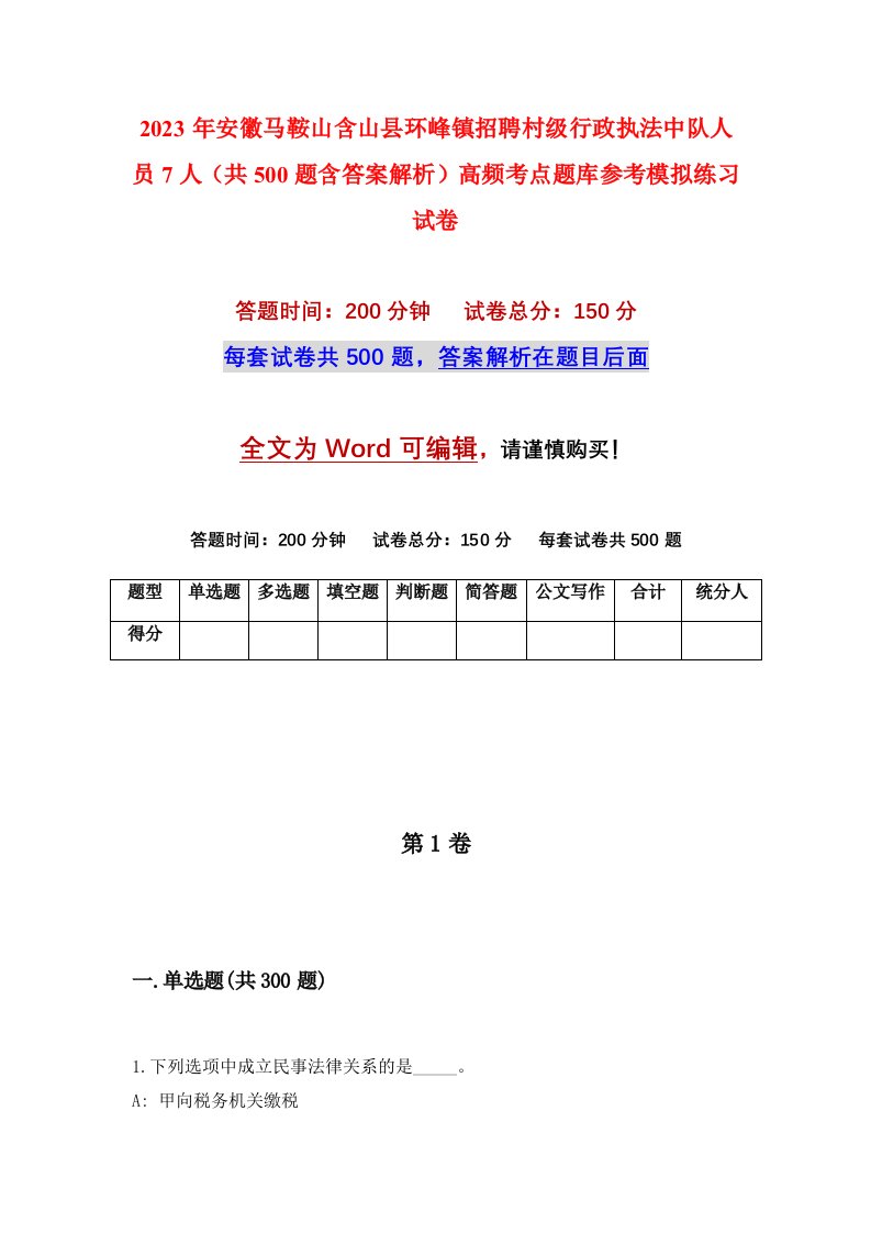 2023年安徽马鞍山含山县环峰镇招聘村级行政执法中队人员7人共500题含答案解析高频考点题库参考模拟练习试卷