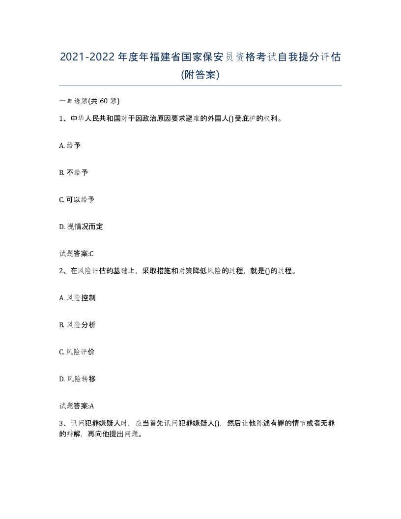 2021-2022年度年福建省国家保安员资格考试自我提分评估附答案