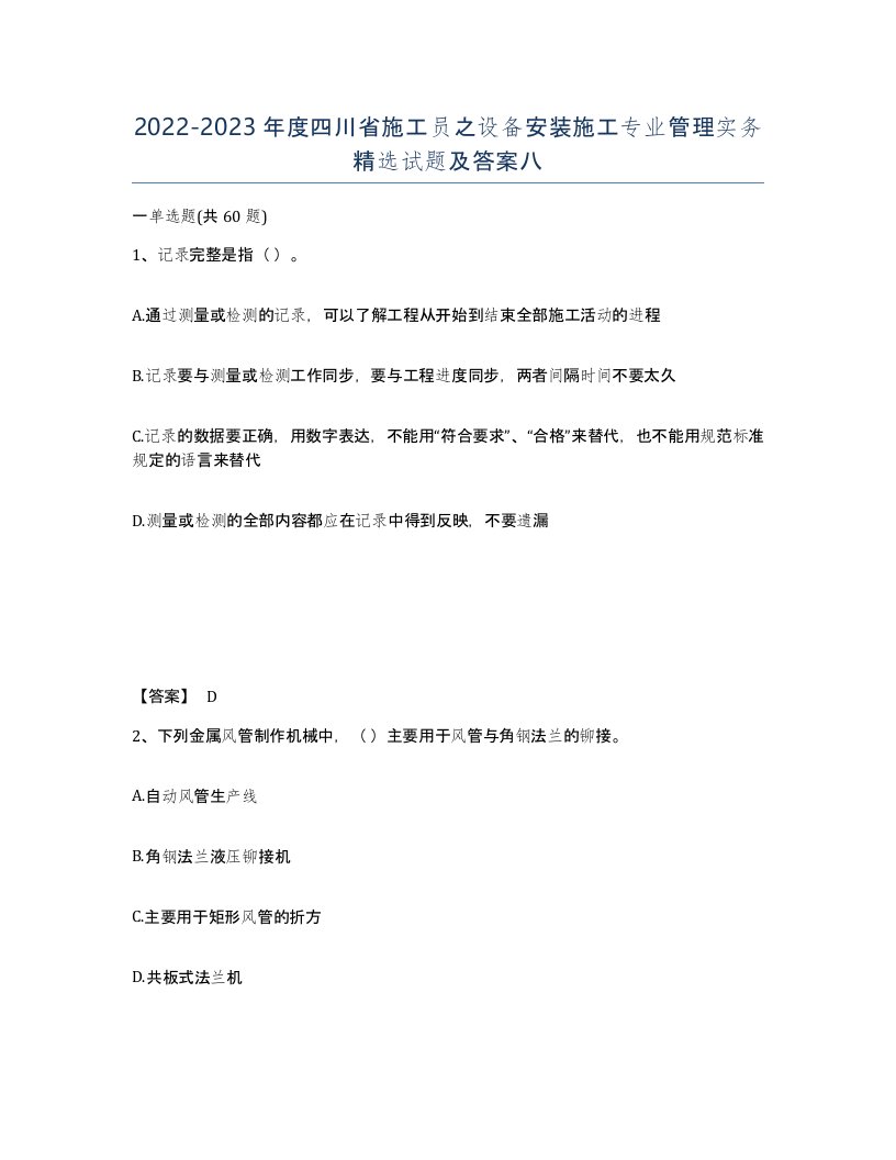 2022-2023年度四川省施工员之设备安装施工专业管理实务试题及答案八