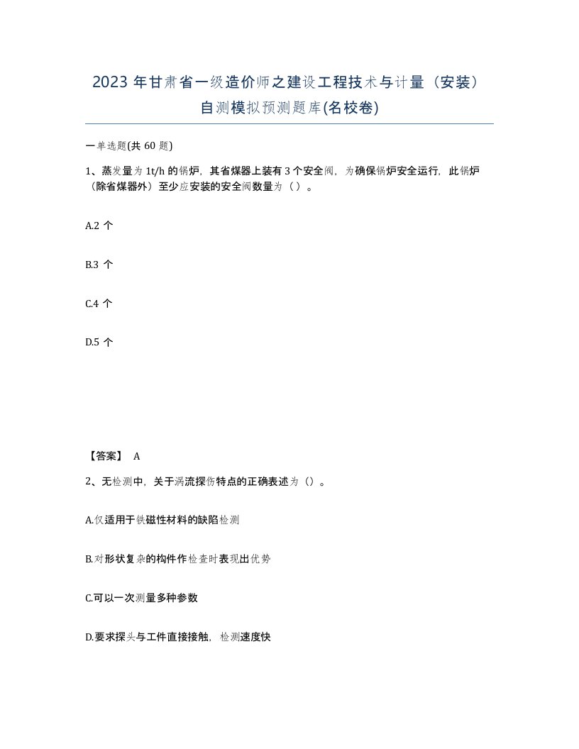 2023年甘肃省一级造价师之建设工程技术与计量安装自测模拟预测题库名校卷