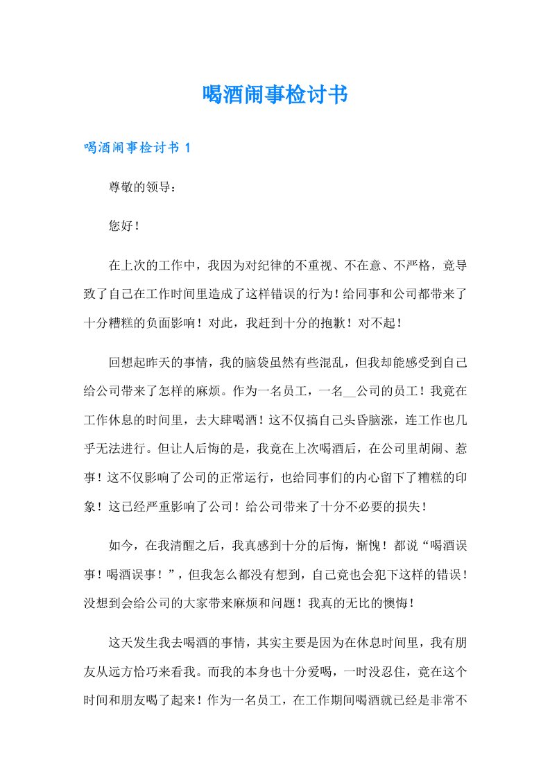 （整合汇编）喝酒闹事检讨书