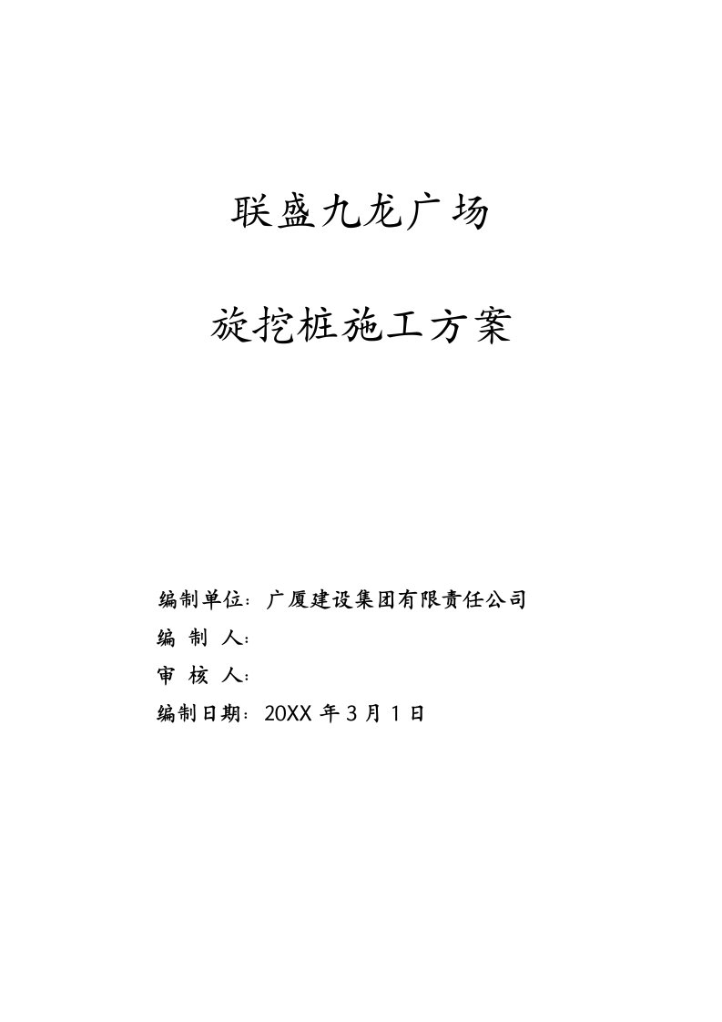 金大地九龙广场旋挖桩施工方案