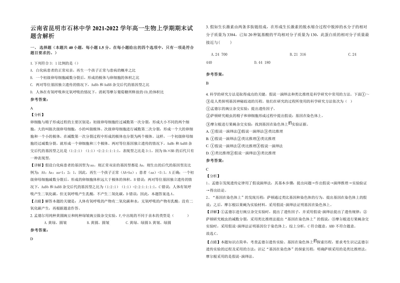 云南省昆明市石林中学2021-2022学年高一生物上学期期末试题含解析