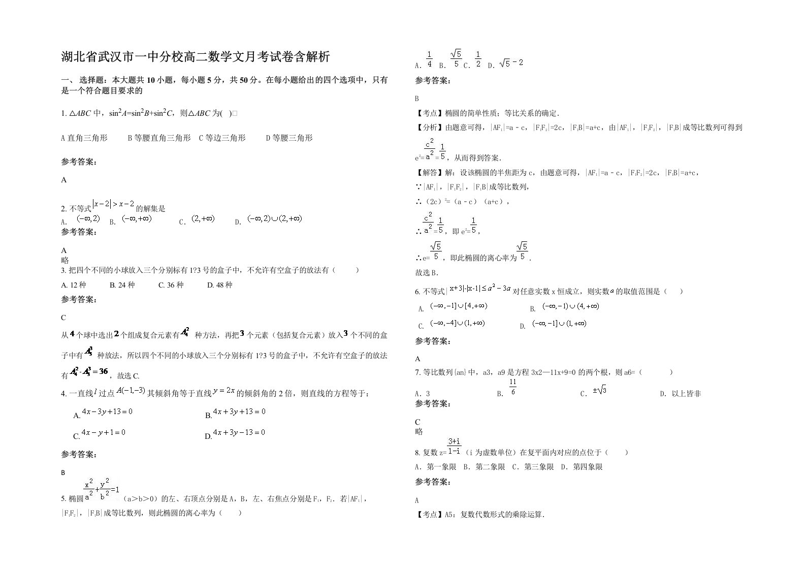 湖北省武汉市一中分校高二数学文月考试卷含解析