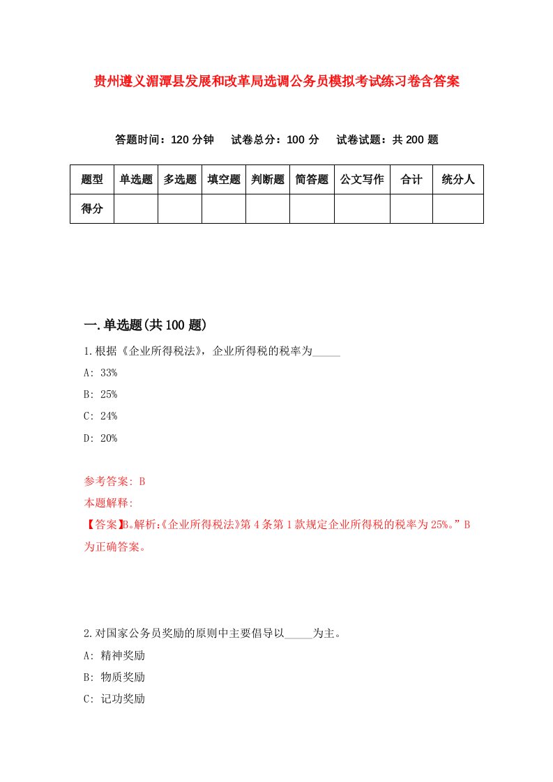 贵州遵义湄潭县发展和改革局选调公务员模拟考试练习卷含答案第4卷