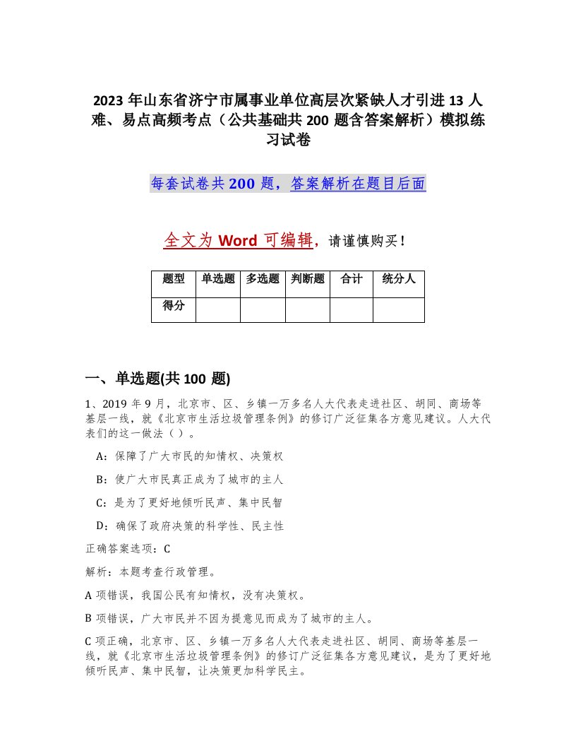 2023年山东省济宁市属事业单位高层次紧缺人才引进13人难易点高频考点公共基础共200题含答案解析模拟练习试卷