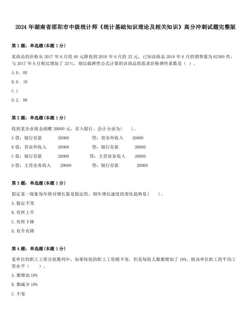 2024年湖南省邵阳市中级统计师《统计基础知识理论及相关知识》高分冲刺试题完整版