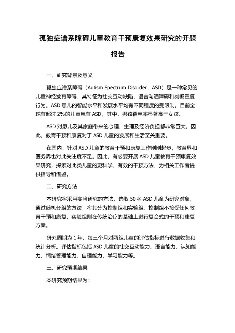 孤独症谱系障碍儿童教育干预康复效果研究的开题报告