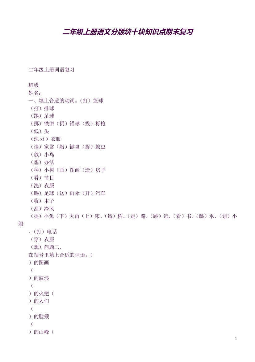 (精品word)二年级上册语文分版块十块知识点期末复习(良心出品必属精品)