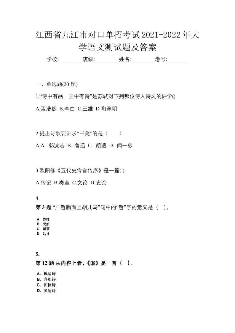 江西省九江市对口单招考试2021-2022年大学语文测试题及答案