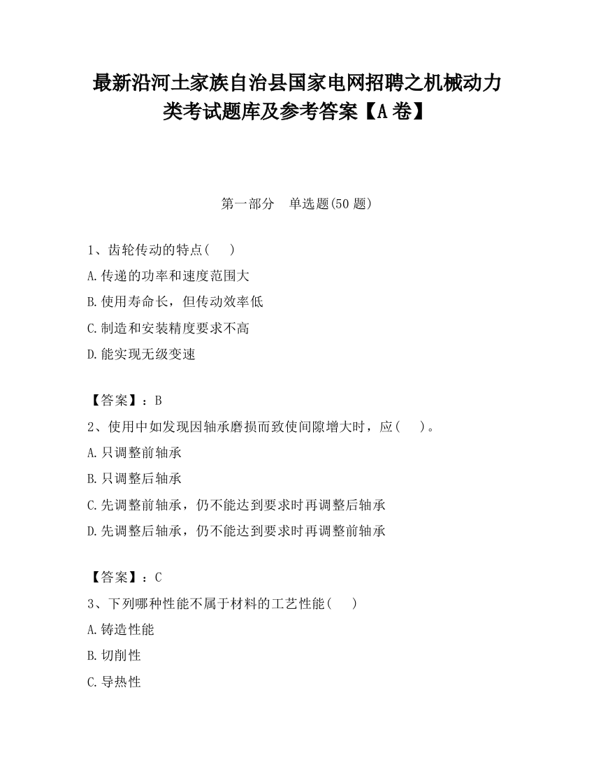 最新沿河土家族自治县国家电网招聘之机械动力类考试题库及参考答案【A卷】