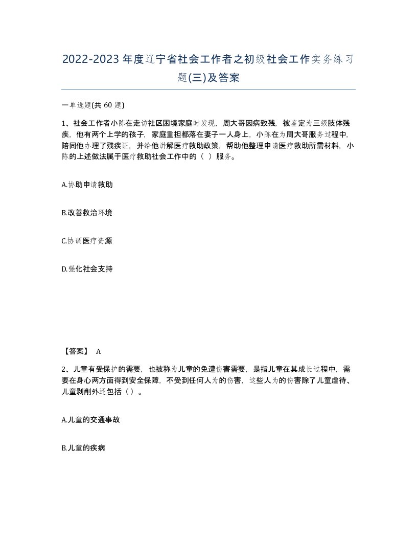 2022-2023年度辽宁省社会工作者之初级社会工作实务练习题三及答案