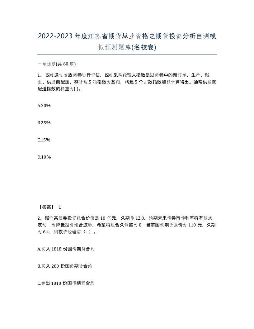 2022-2023年度江苏省期货从业资格之期货投资分析自测模拟预测题库名校卷