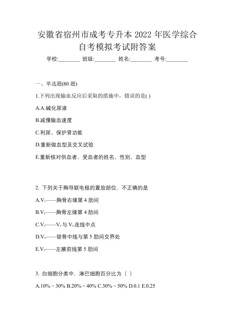 安徽省宿州市成考专升本2022年医学综合自考模拟考试附答案