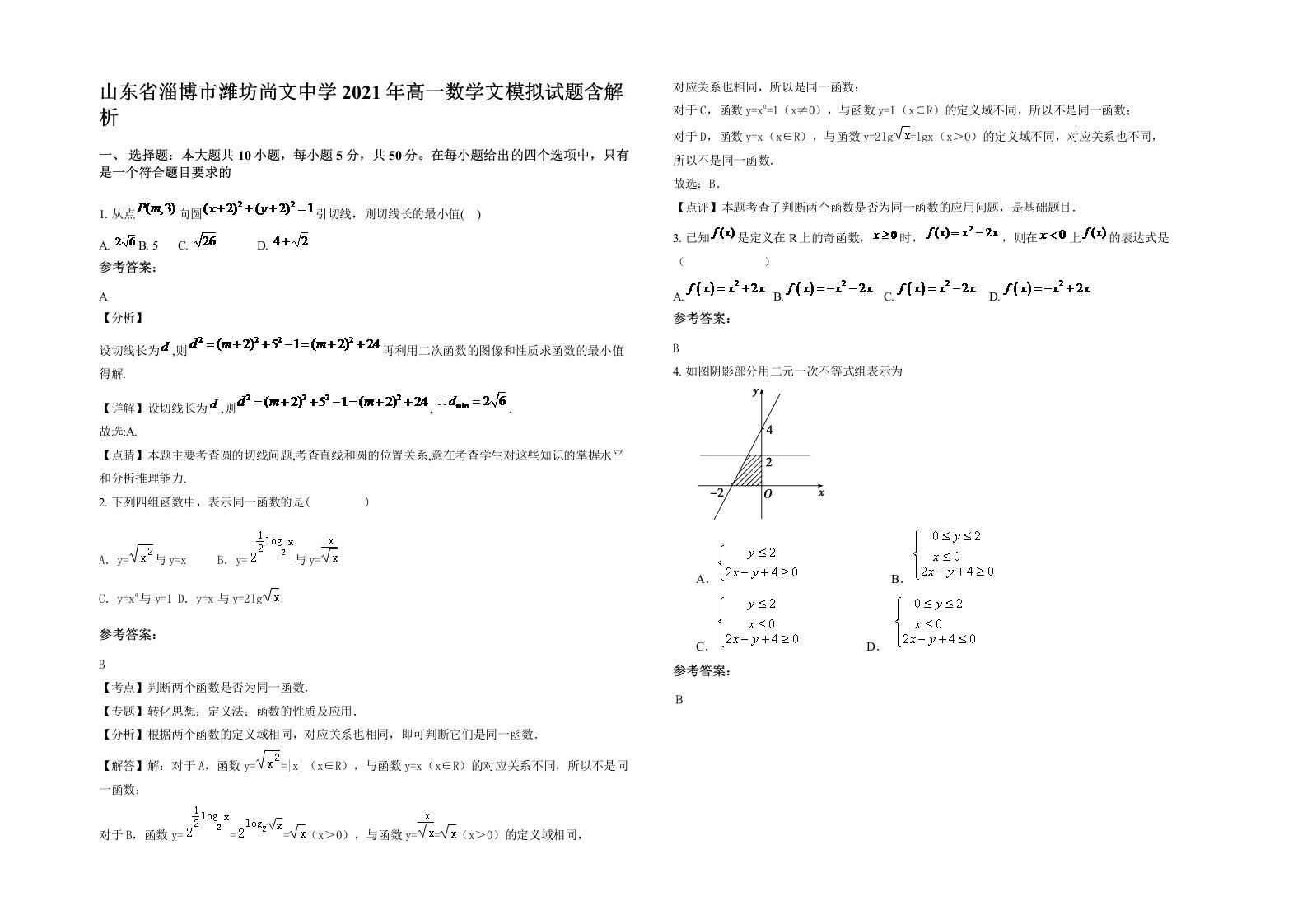 山东省淄博市潍坊尚文中学2021年高一数学文模拟试题含解析