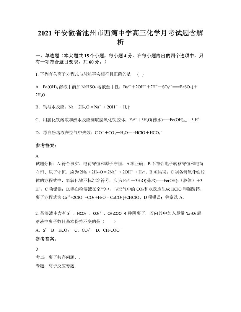 2021年安徽省池州市西湾中学高三化学月考试题含解析