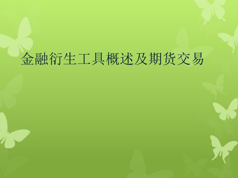 金融衍生工具概述及期货交易