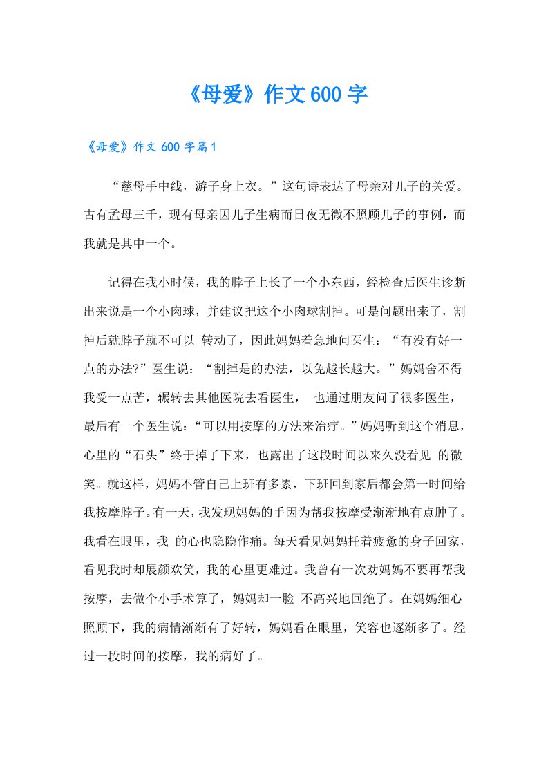 《母爱》作文600字