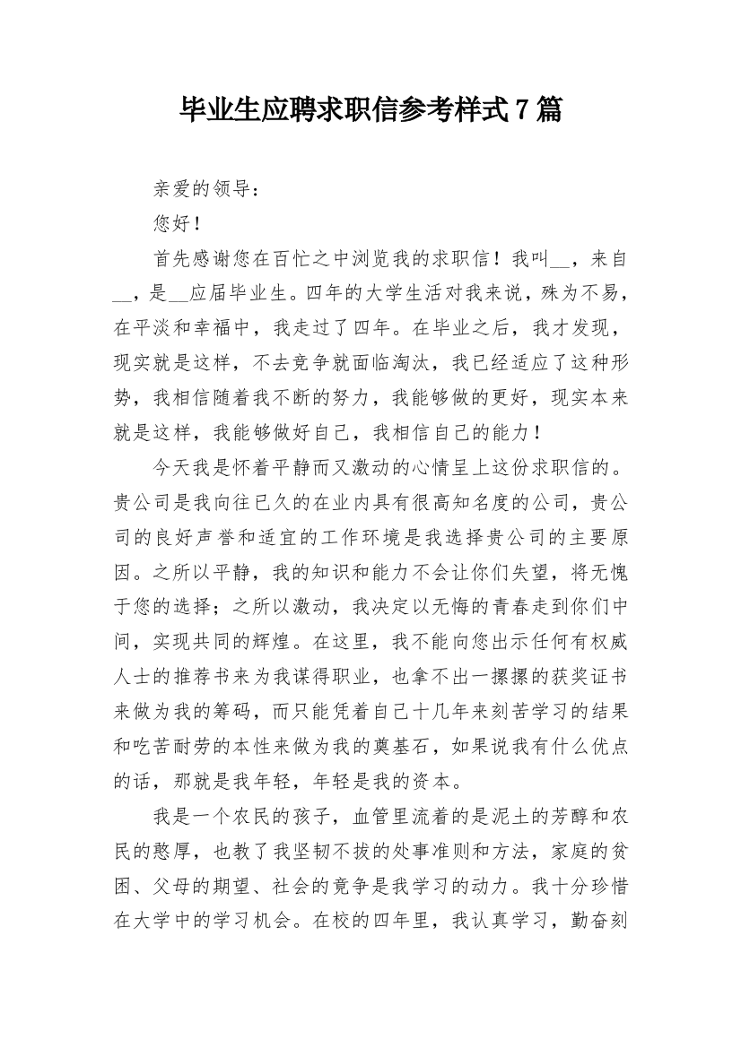 毕业生应聘求职信参考样式7篇