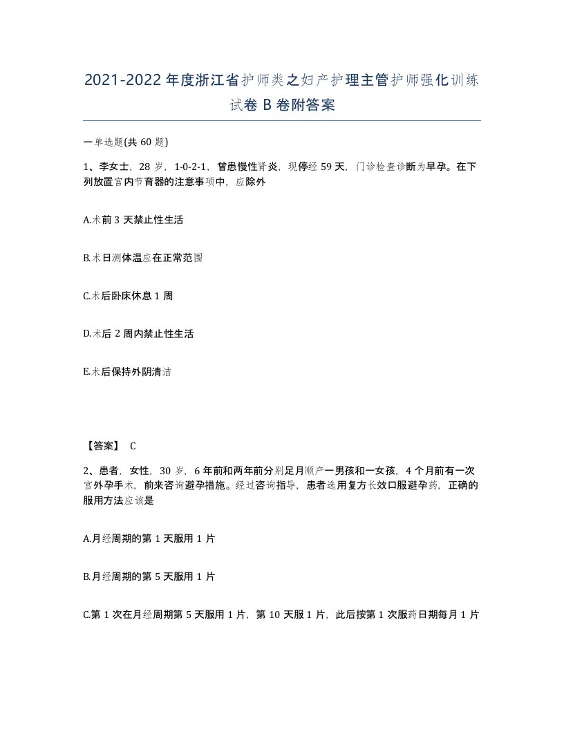 2021-2022年度浙江省护师类之妇产护理主管护师强化训练试卷B卷附答案