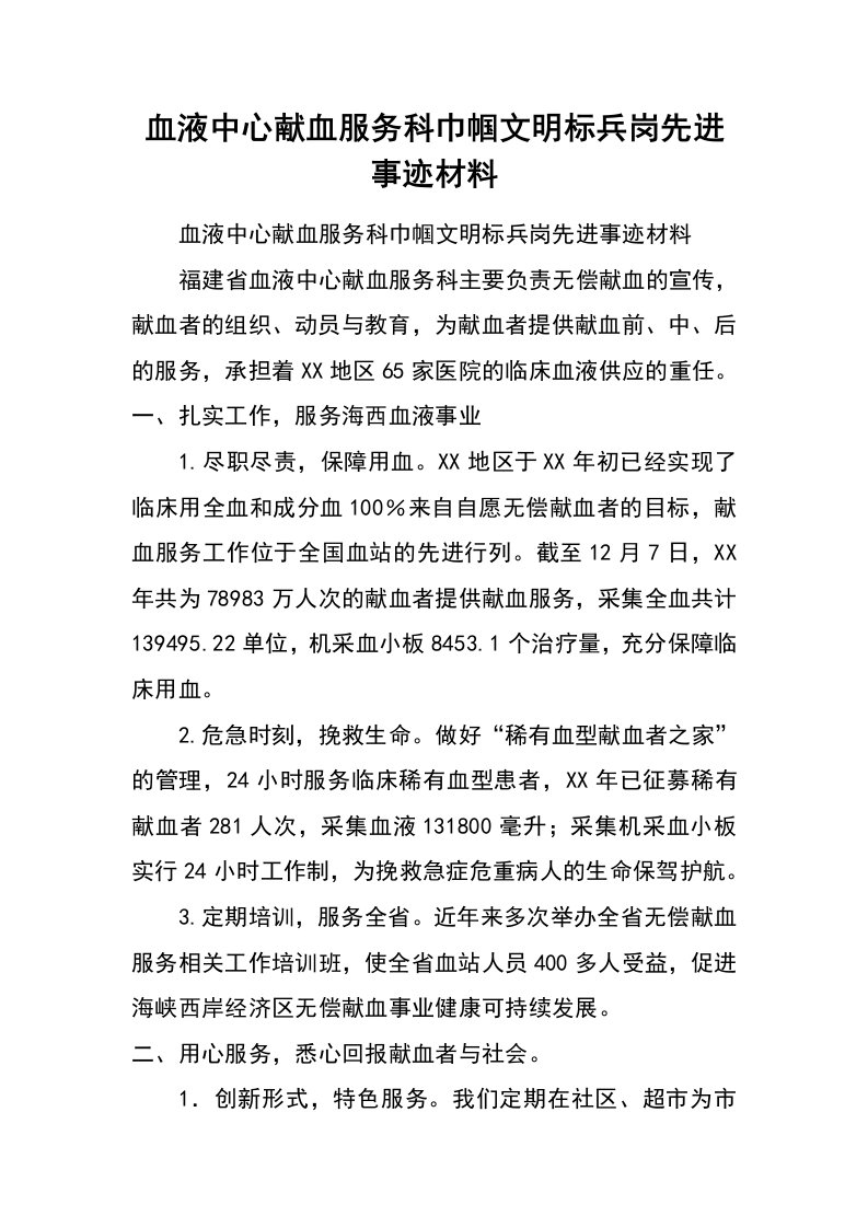 血液中心献血服务科巾帼文明标兵岗先进事迹材料