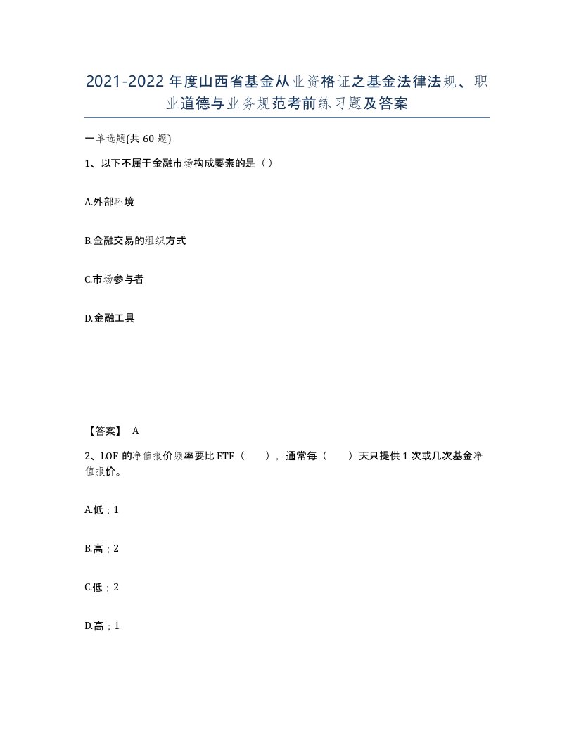 2021-2022年度山西省基金从业资格证之基金法律法规职业道德与业务规范考前练习题及答案