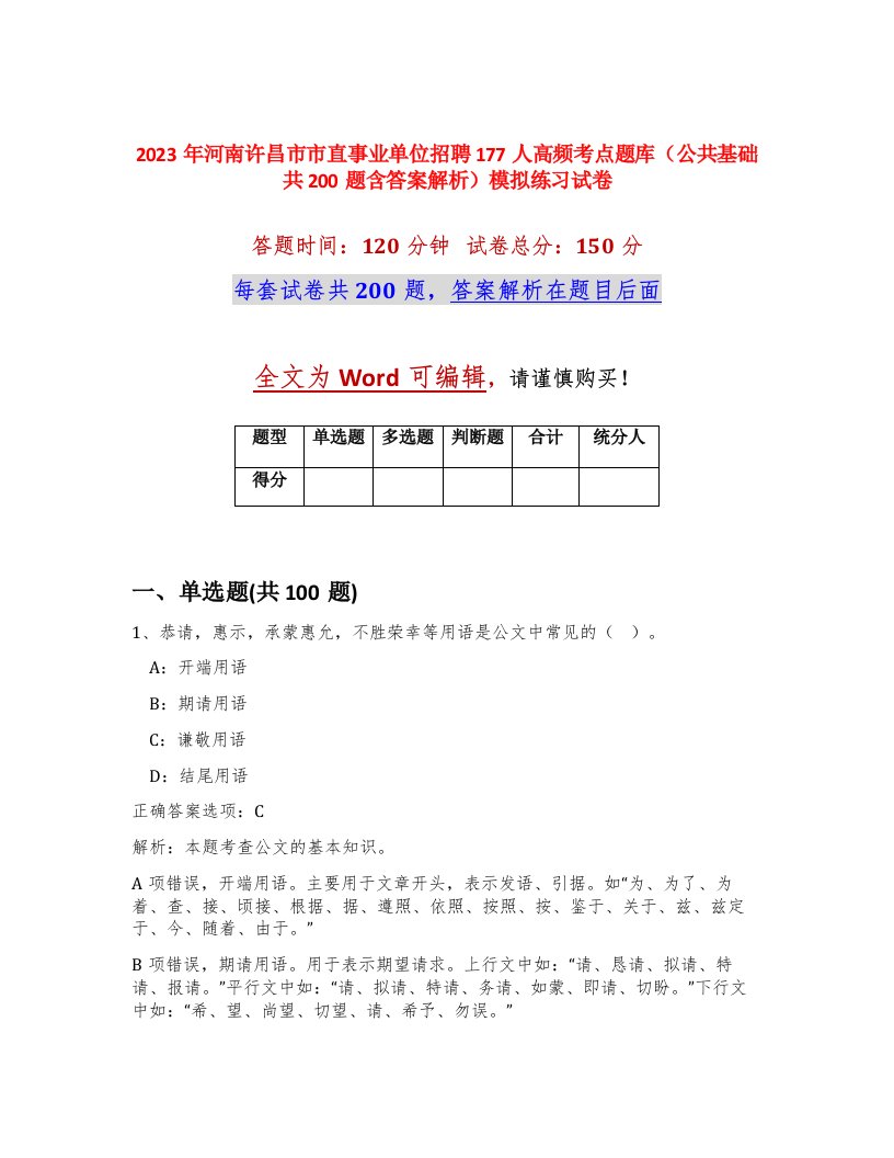 2023年河南许昌市市直事业单位招聘177人高频考点题库公共基础共200题含答案解析模拟练习试卷