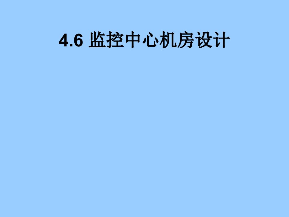 监控中心机房设计北京市公安局技防处指导标准